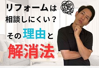 【大分県リフォーム】相談しにくいと感じる理由と、その解消法のイメージ