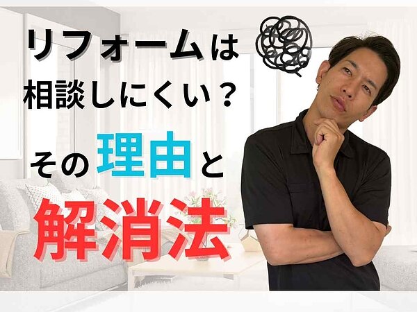 【大分県リフォーム】相談しにくいと感じる理由と、その解消法の画像