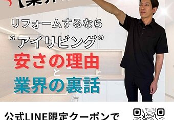 【業界最安値】リフォームするなら“アイリビング” 安さの理由と業界の裏側のイメージ