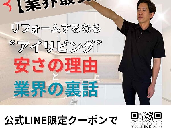 【業界最安値】リフォームするなら“アイリビング” 安さの理由と業界の裏側の画像