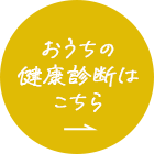 おうちの健康診断はこちら