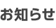 お知らせ