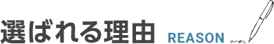 選ばれる理由