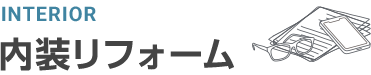 内装リフォーム