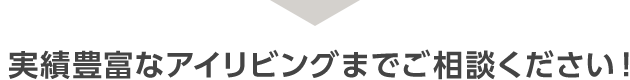実績豊富なアイリビングまでご相談ください！